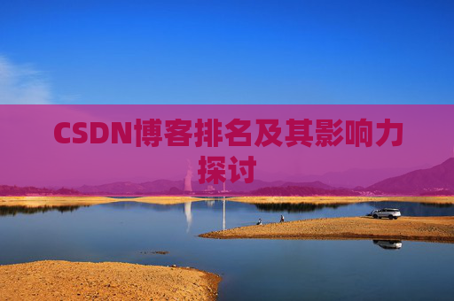 CSDN博客排名及其影响力探讨
