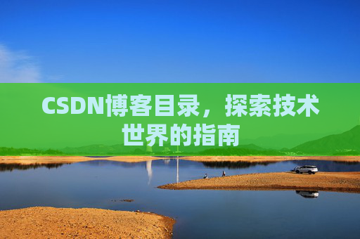 CSDN博客目录，探索技术世界的指南