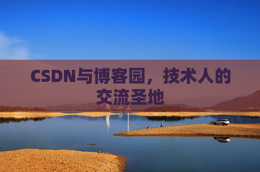CSDN与博客园，技术人的交流圣地