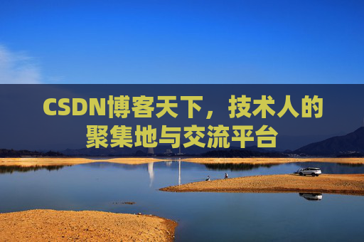 CSDN博客天下，技术人的聚集地与交流平台