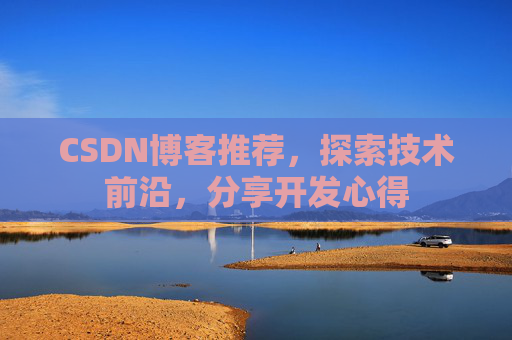 CSDN博客推荐，探索技术前沿，分享开发心得
